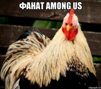 фанат among us 