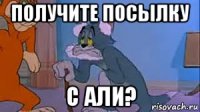 получите посылку с али?