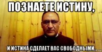 познаете истину, и истина сделает вас свободными.