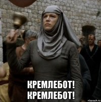  кремлебот! кремлебот!