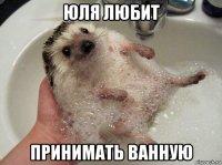 юля любит принимать ванную