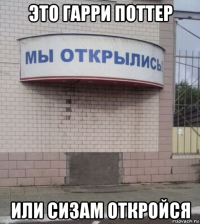 это гарри поттер или сизам откройся