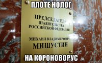 плоте нолог на короноворус