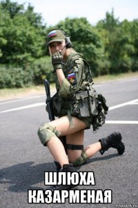  шлюха казарменая