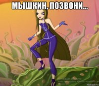 мышкин, позвони... 