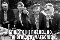  бля, это же пиздец до такого додуматься)