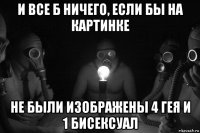 и все б ничего, если бы на картинке не были изображены 4 гея и 1 бисексуал