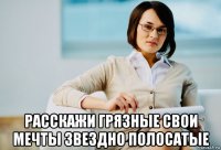  расскажи грязные свои мечты звездно полосатые