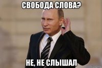 свобода слова? не, не слышал