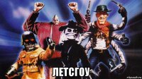  летсгоу