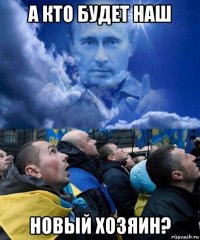 а кто будет наш новый хозяин?