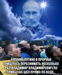  купание путина в проруби пришлось переснимать несколько раз. владимир владимирович по привычке шёл прямо по воде…