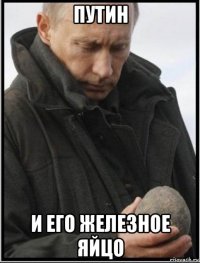 путин и его железное яйцо