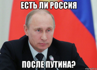 есть ли россия после путина?