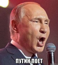  путин поет