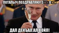 потапыч поздравляю! 5️⃣0️⃣ дал декъал ал войл!