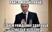 раиса михайловна! с днем рождения! здоровья, счастья, успехов!