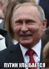  путин улыбается