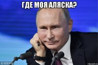 где моя аляска? 