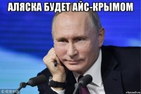 аляска будет айс-крымом 