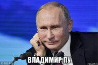  владимир пу