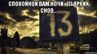 спокойной вам ночи...))) ярких снов... 