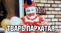  тварь пархатая