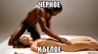черное и белое