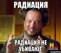  радиация не убивают