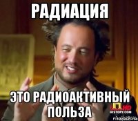 радиация это радиоактивный польза