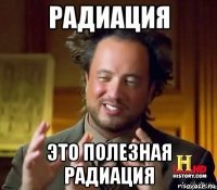  это полезная радиация