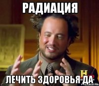 радиация лечить здоровья да