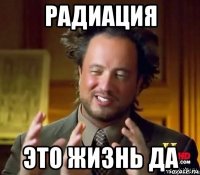 радиация это жизнь да