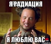 я радиация я люблю вас