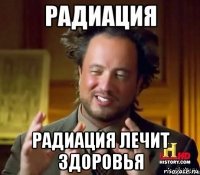  радиация лечит здоровья