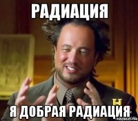  я добрая радиация