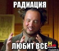 любит все