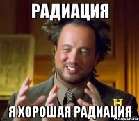  я хорошая радиация