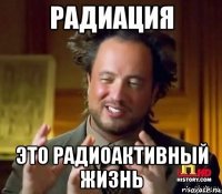  это радиоактивный жизнь