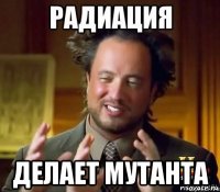  делает мутанта
