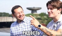  радость