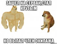 зашел на сервак,стал крутым но выпал член экипажа