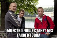  общество чище станет без такого говна