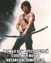  "рэмбо xiii". престарелый супермен мочит китайские памперсы.