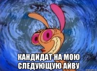 кандидат на мою следующую айву