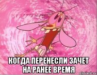  когда перенесли зачет на ранее время