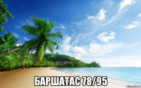  баршатас 78/95