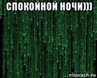 спокойной ночи))) 