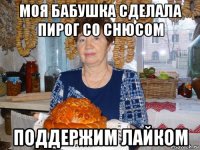моя бабушка сделала пирог со снюсом поддержим лайком
