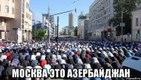  москва это азербайджан